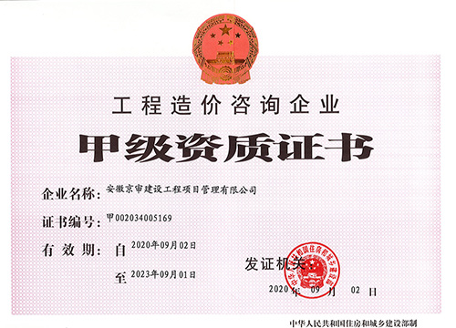 甲級資質(zhì)
