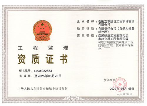 監(jiān)理資質(zhì)正本